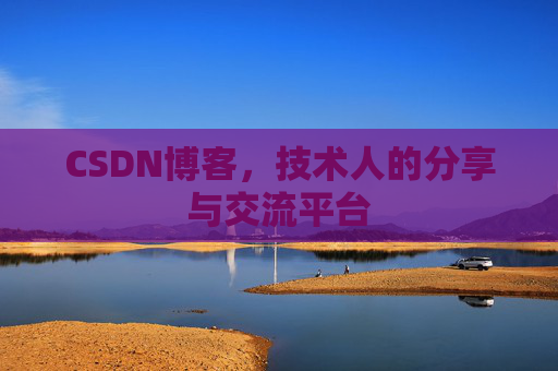 CSDN博客,技术人的分享与交流平台 CSDN博客,技术人的分享与交流平台